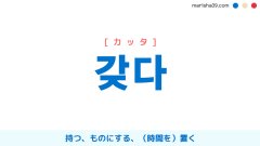 韓国語単語勉強 기다리다 キダリダ 待つ 意味 活用 読み方と音声発音 韓国語勉強marisha