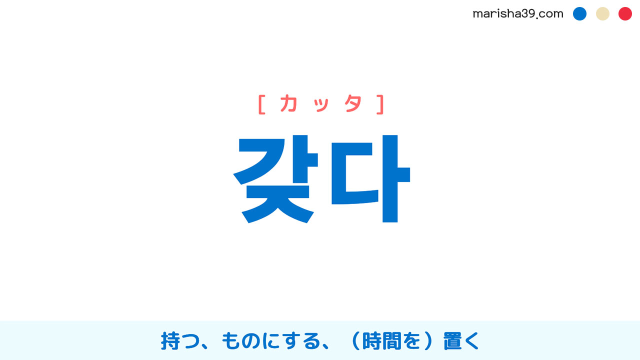 韓国語単語勉強 갖다 [カッタ] '가지다'の略語。持つ、ものにする、（時間を）置く 意味・活用・読み方と音声発音
