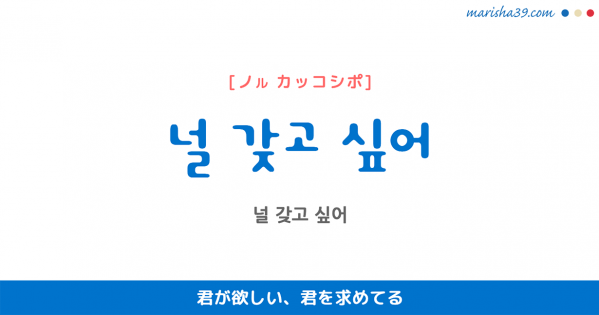 韓国語単語勉強・ハングル 널 [ノル] 너를と同じ：君を、お前を 意味・活用・読み方と音声発音 | 韓国語勉強ブログMarisha