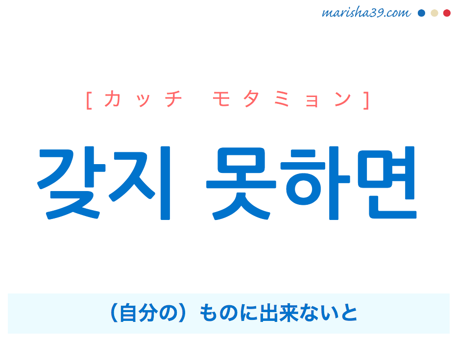 韓国語で表現 갖지 못하면 カッチ モタミョン 自分の ものに出来ないと 歌詞で勉強 韓国語勉強marisha