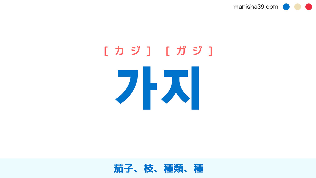 韓国語単語勉強 가지 カジ ガジ 茄子 枝 種類 種 意味 活用 読み方と音声発音 韓国語勉強marisha