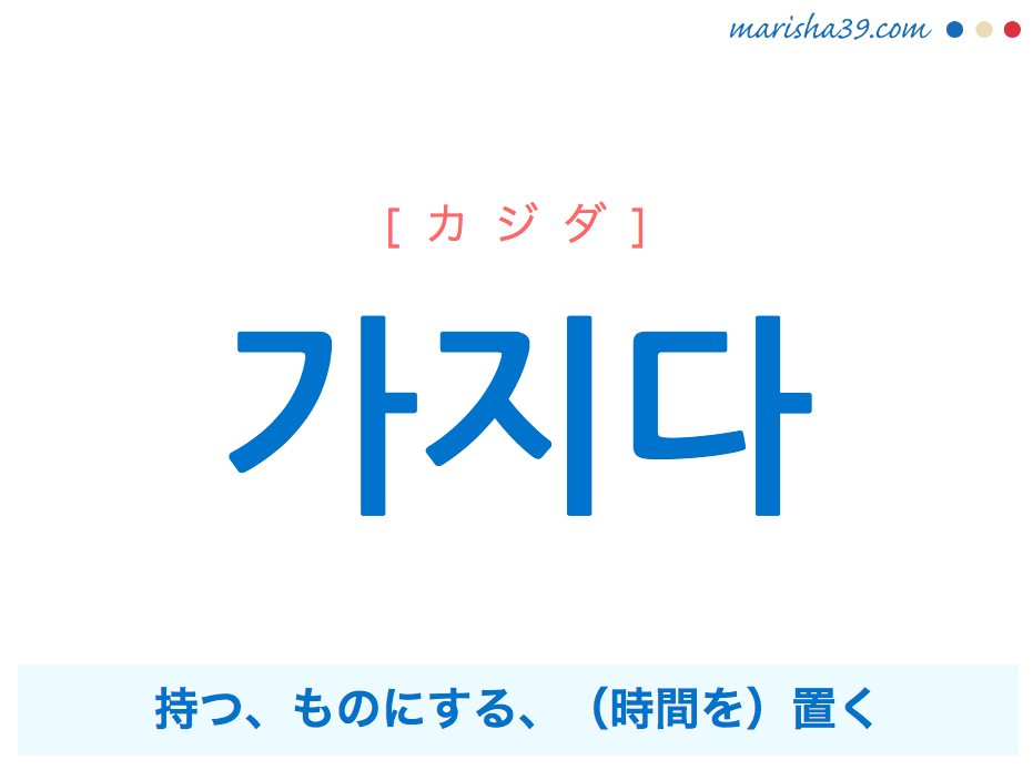 韓国語単語・ハングル 가지다 [カジダ] 持つ、ものにする、（時間を）置く 意味・活用・読み方と音声発音