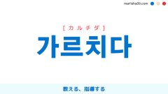 韓国語ハングル 가르치다 [カルチダ] 教える、指導する 意味・活用・表現例と音声発音