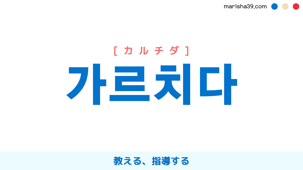 韓国語ハングル 가르치다 [カルチダ] 教える、指導する 意味・活用・表現例と音声発音