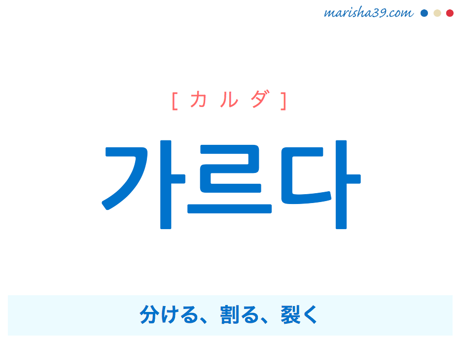 韓国語単語 가르다 カルダ 分ける 割る 裂く 意味 活用 読み方と音声発音 韓国語勉強marisha