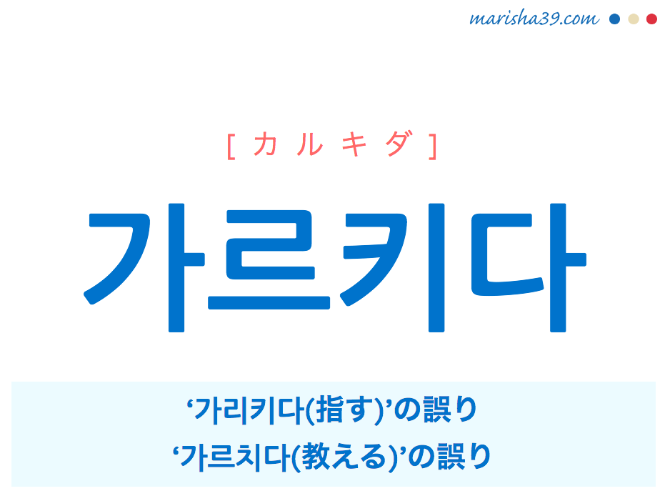 韓国語 가르키다 カルキダ 가리키다 指す と가르치다 教える の誤り 意味 活用 読み方と音声発音 韓国語勉強marisha