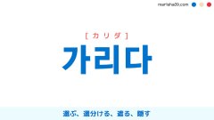 韓国語ハングル 가리다 [カリダ] 選ぶ、選分ける、遮る、隠す 意味・活用・読み方と音声発音