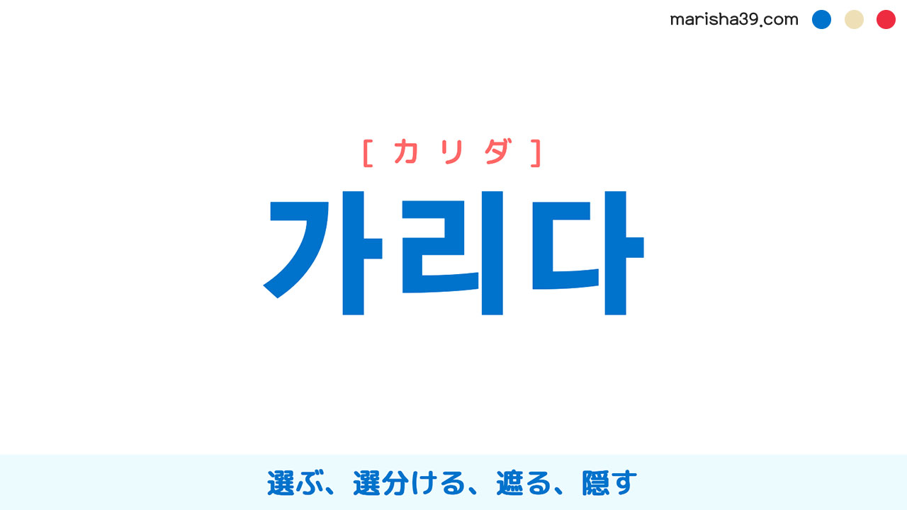 韓国語ハングル 가리다 [カリダ] 選ぶ、選分ける、遮る、隠す 意味・活用・読み方と音声発音