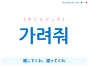 韓国語で表現 가려줘 隠してくれ、遮ってくれ [カリョジュオ] 歌詞から学ぶ