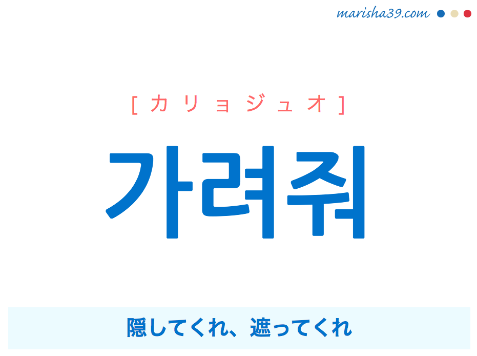 韓国語で表現 가려줘 隠してくれ、遮ってくれ [カリョジュオ] 歌詞から学ぶ