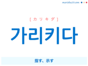 韓国語単語・ハングル 가리키다 [カリキダ] 指す、示す 意味・活用・読み方と音声発音