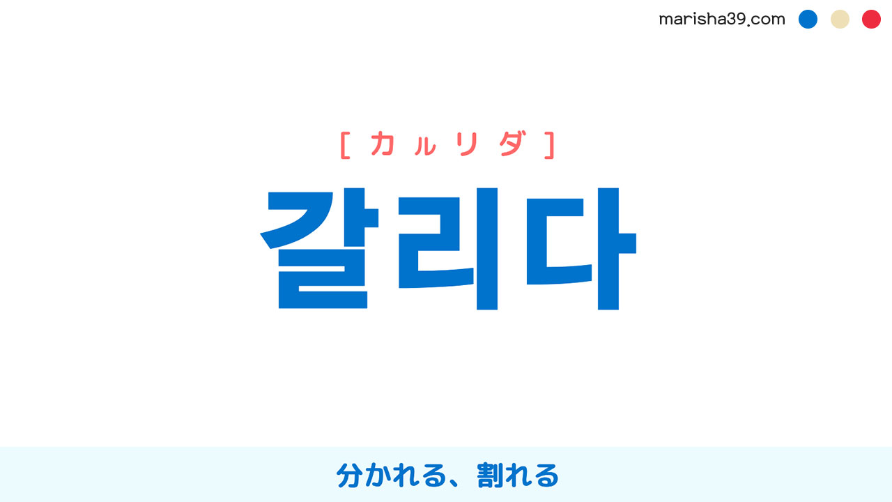 韓国語単語勉強 갈리다 カルリダ 分かれる 割れる 意味 活用 読み方と音声発音 韓国語勉強marisha