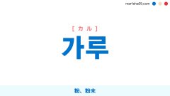 韓国語ハングル 가루 [カル] 粉、粉末 意味・活用・表現例と音声発音