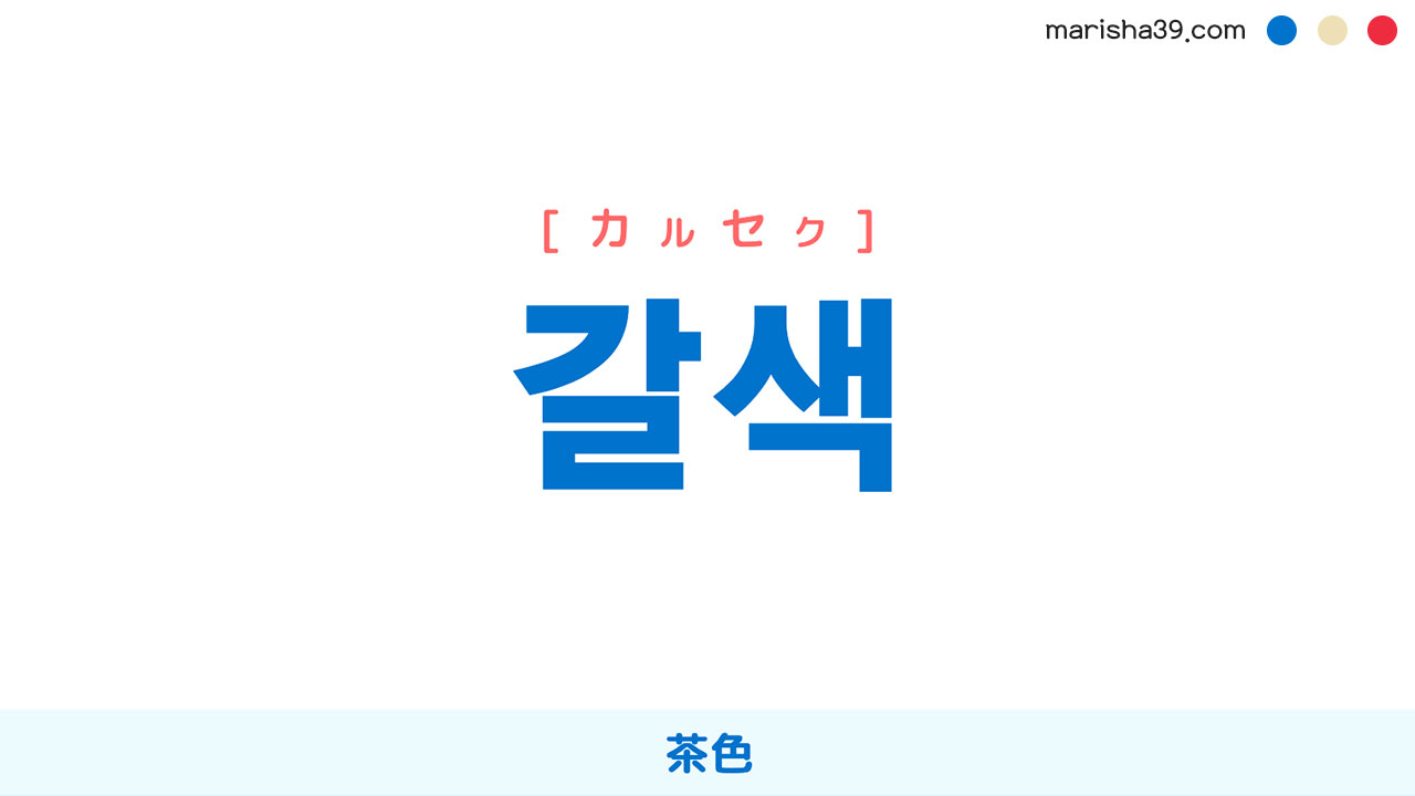 韓国語ハングル 갈색 [カルセッ] [カルセク] 茶色 意味・活用・読み方と音声発音