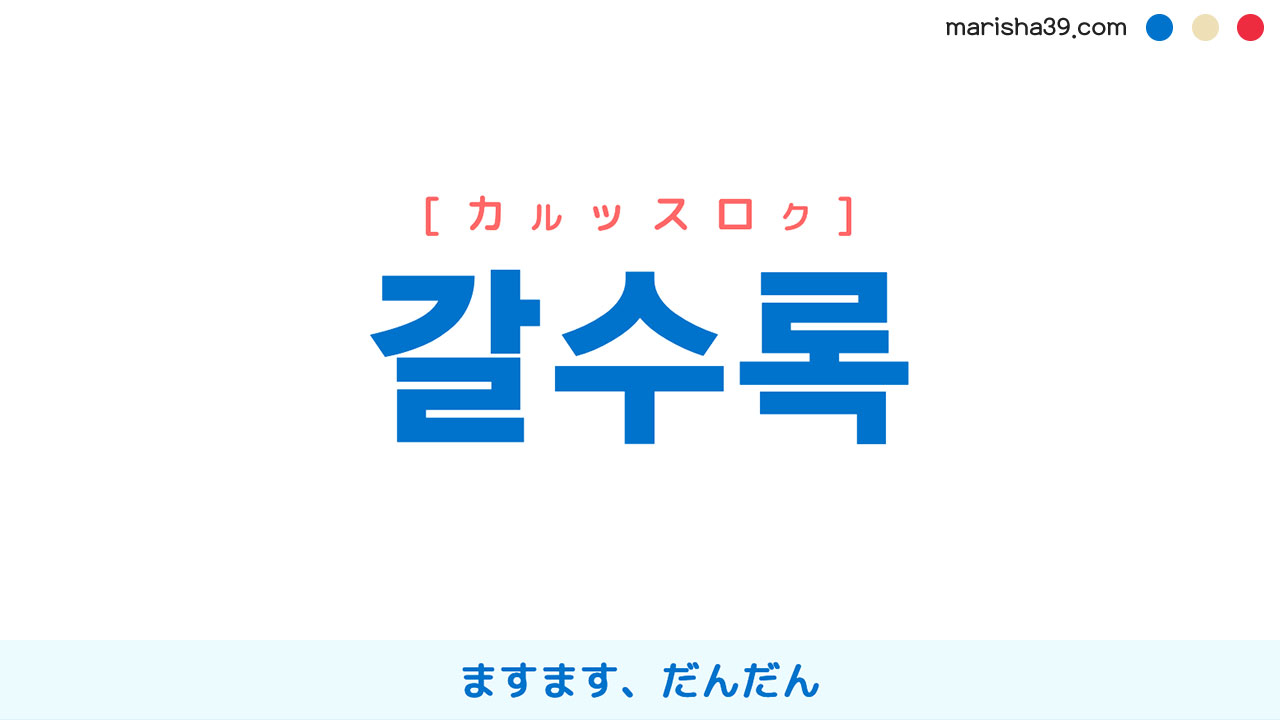 韓国語ハングル 갈수록 [カルッスロク] ますます、だんだん 意味・活用・表現例と音声発音
