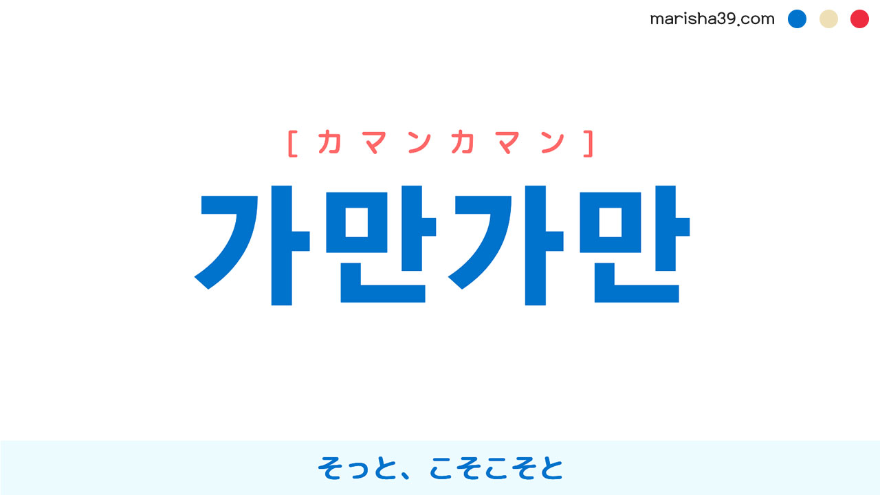韓国語単語勉強 가만가만 [カマンカマン] そっと、こそこそと（動きなどがわからないようゆっくり・静かに） 意味・活用・読み方と音声発音