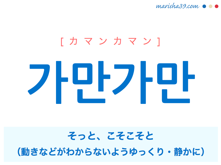 韓国語単語 가만가만 カマンカマン そっと ゆっくり 静かに 意味 活用 読み方と音声発音 韓国語勉強marisha