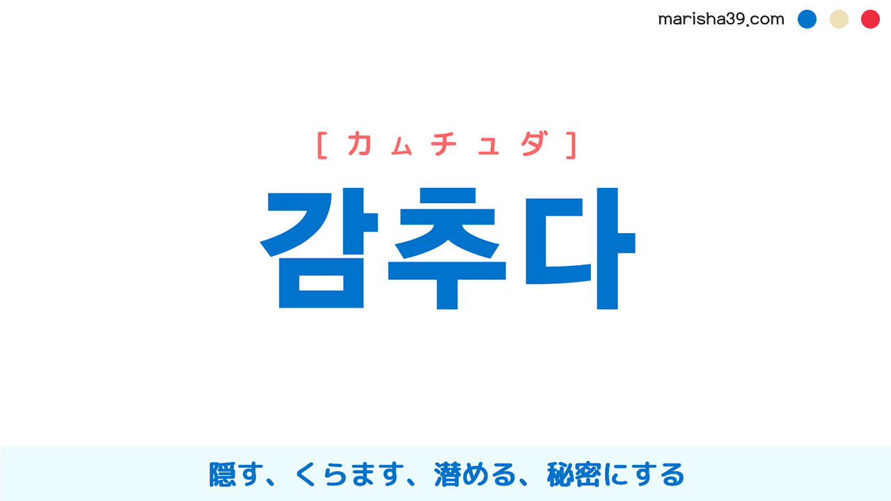 韓国語ハングル 감추다 [カムチュダ] 隠す、くらます、潜める、秘密にする 意味・活用・読み方と音声発音