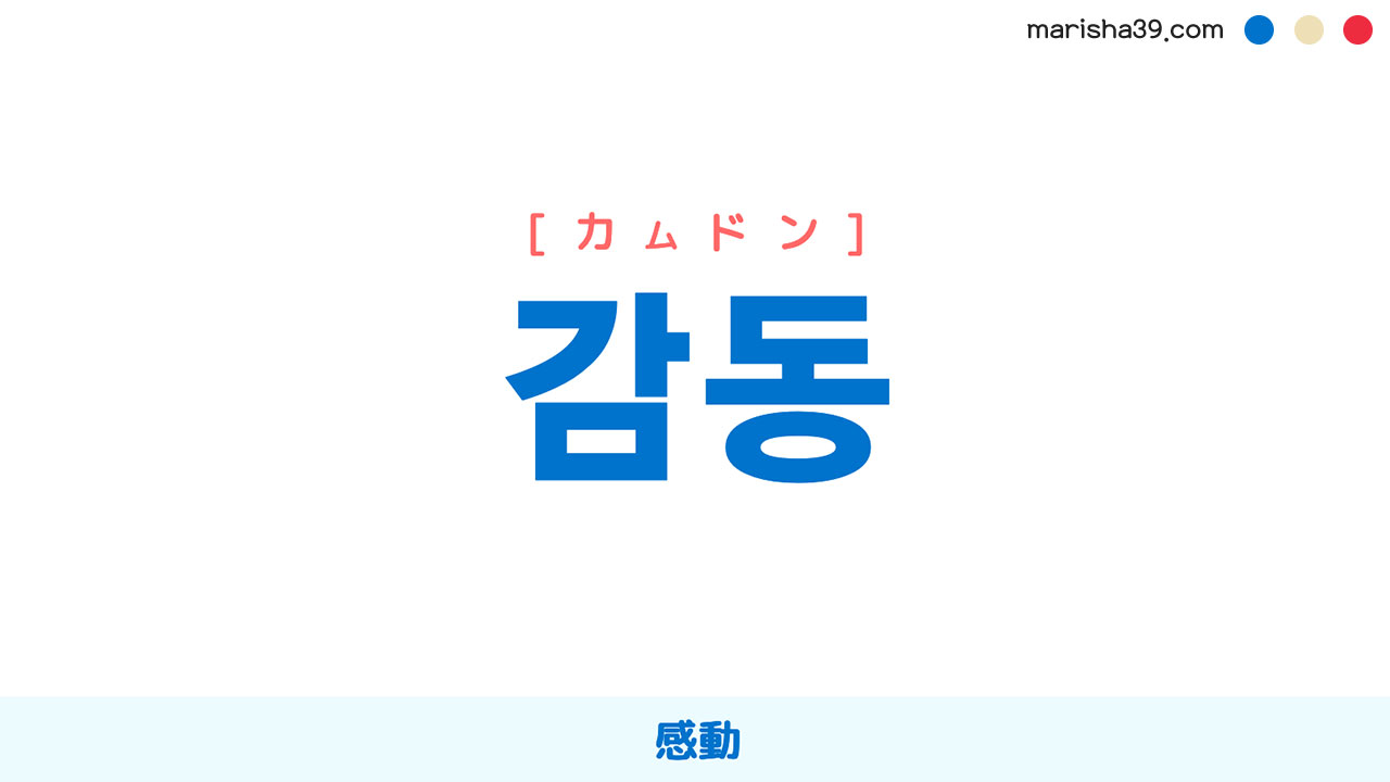 韓国語ハングル 감동 [カムドン] 感動 意味・活用・読み方と音声発音