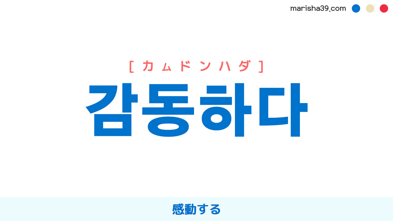 韓国語ハングル 감동하다 [カムドンハダ] 感動する 意味・活用・読み方と音声発音