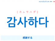 韓国語単語・ハングル 감사하다 [カムサハダ] 感謝する 意味・活用・読み方と音声発音