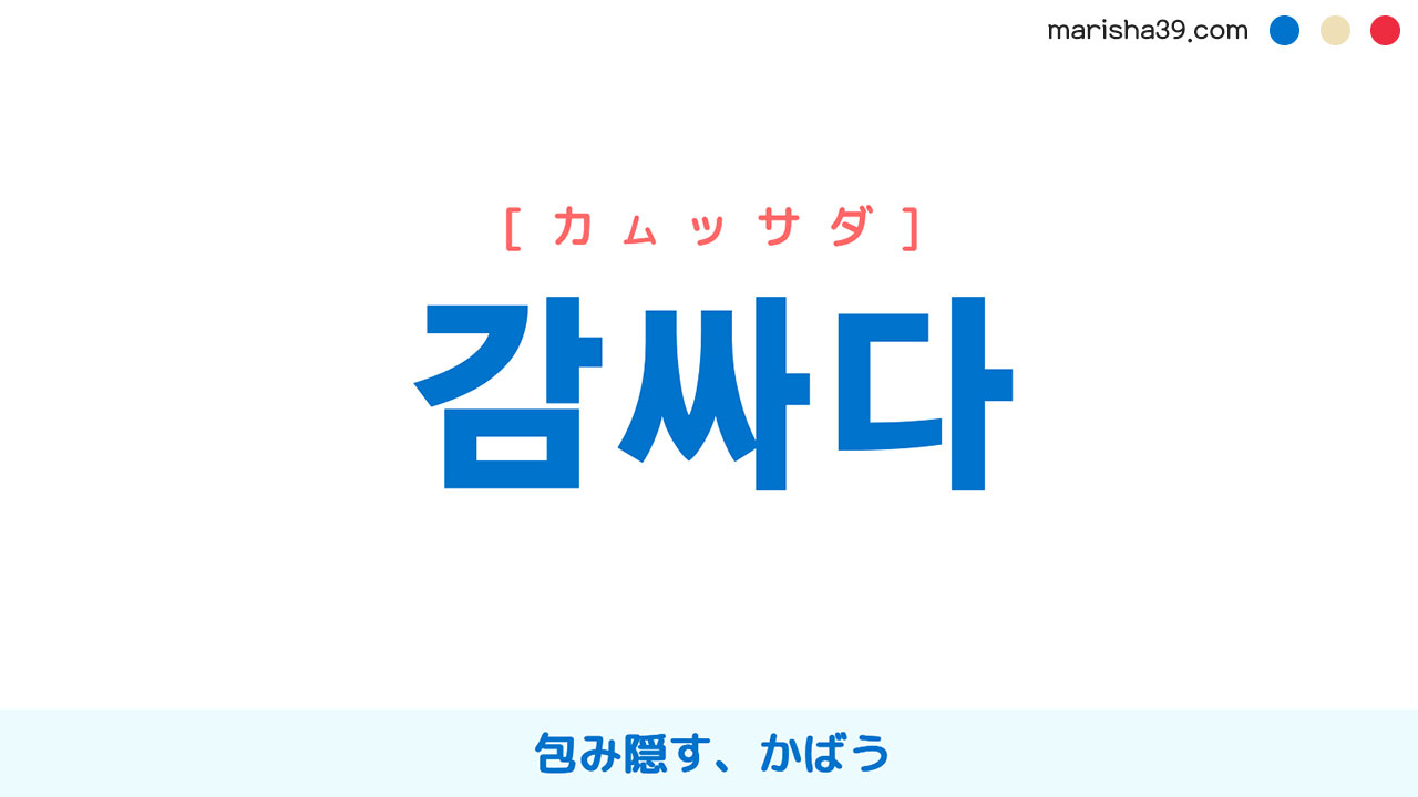 包み隠す