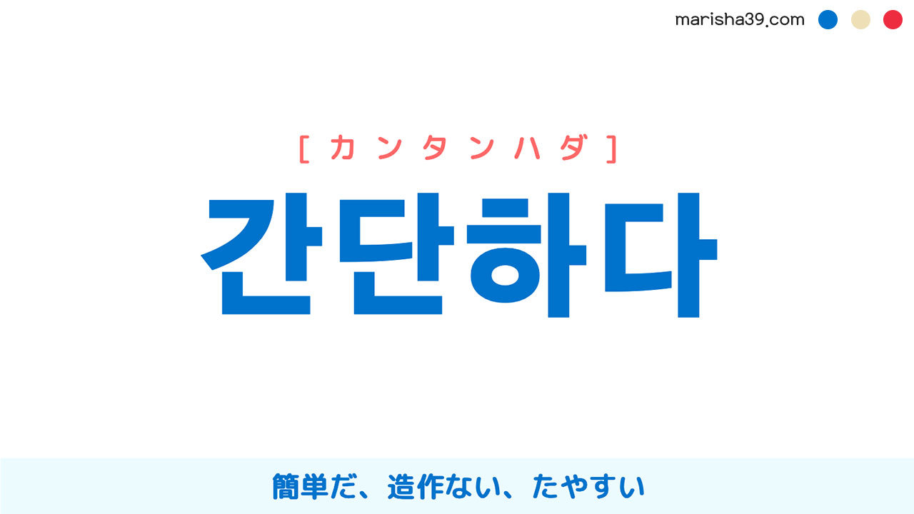 韓国語ハングル 간단하다 [カンタンハダ] 簡単だ、造作ない、たやすい 意味・活用・読み方と音声発音