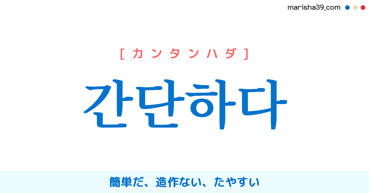 韓国語 간단하다 カンタンハダ 簡単だ 造作ない たやすい 意味 活用 読み方と音声発音 韓国語勉強marisha