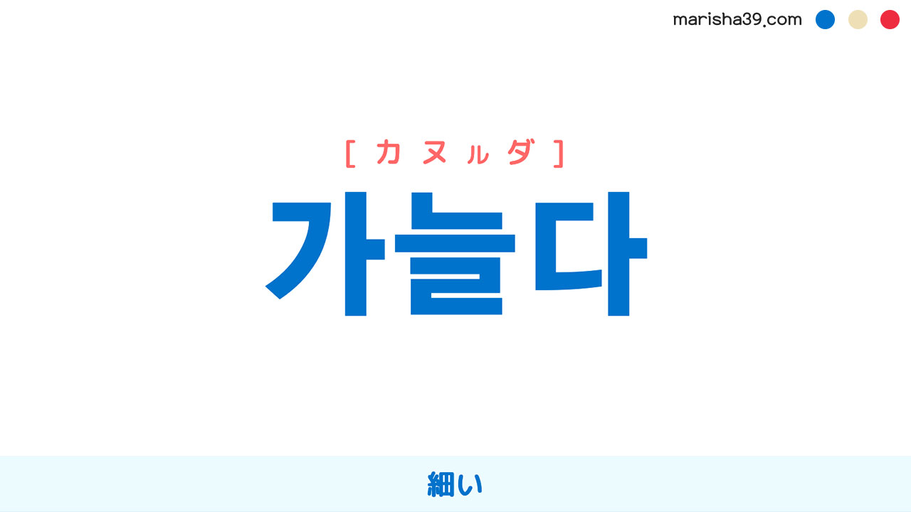韓国語ハングル 가늘다 [カヌルダ] 細い 意味・活用・表現例と音声発音