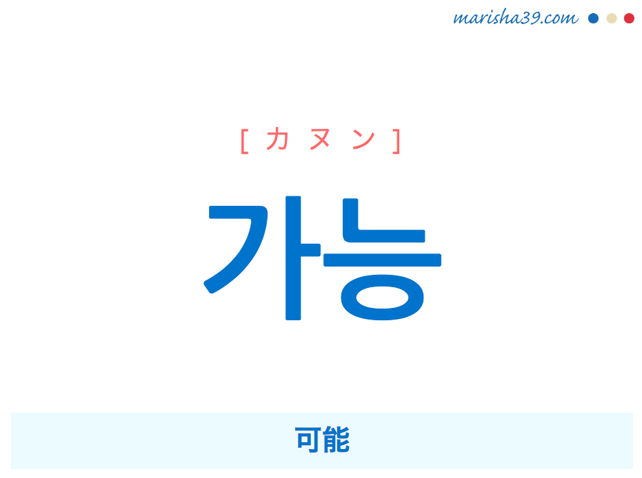 韓国語単語 가능 カヌン 可能 意味 活用 読み方と音声発音 韓国語勉強marisha