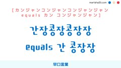 韓国語表現を歌詞で勉強【간장콩장콩장장 equals 간 콩장장】とは？早口言葉
