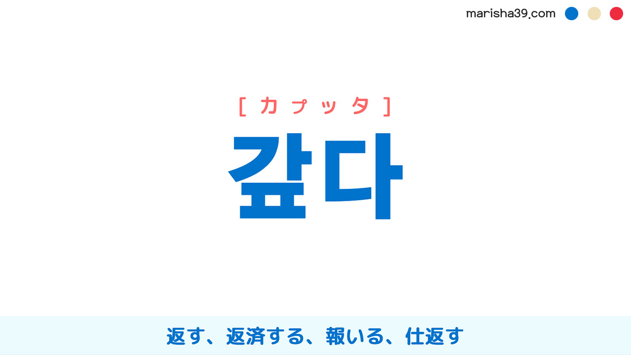 韓国語ハングル 갚다 [カプッタ] 返す、返済する、報いる、仕返す 意味・活用・表現例と音声発音