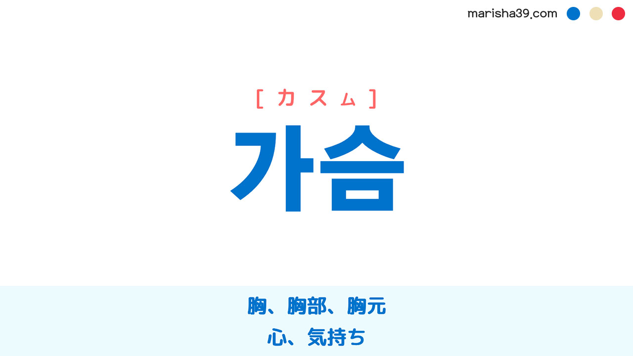 韓国語ハングル 가슴 [カスム] 胸、胸部、胸元、心、気持ち 意味・活用・表現例と音声発音