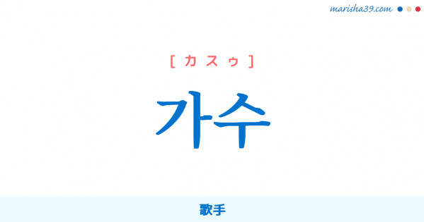 韓国語単語勉強 가수 [カスゥ] 歌手 意味・活用・読み方と音声発音