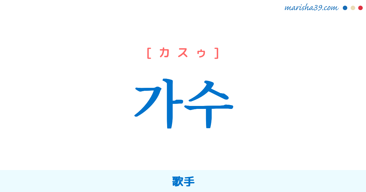 韓国語単語勉強 가수 カスゥ 歌手 意味 活用 読み方と音声発音 韓国語勉強marisha