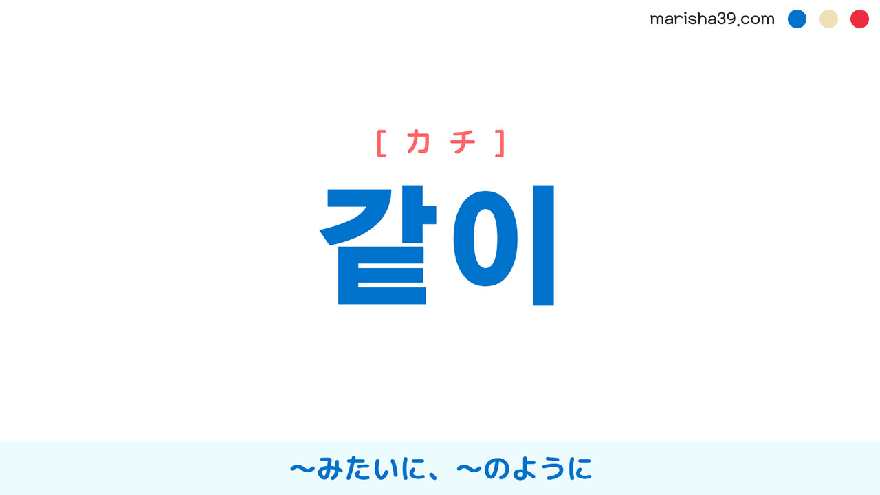 韓国語ハングル 같이 [カチ] 〜みたいに、〜のように 意味・活用・読み方と音声発音