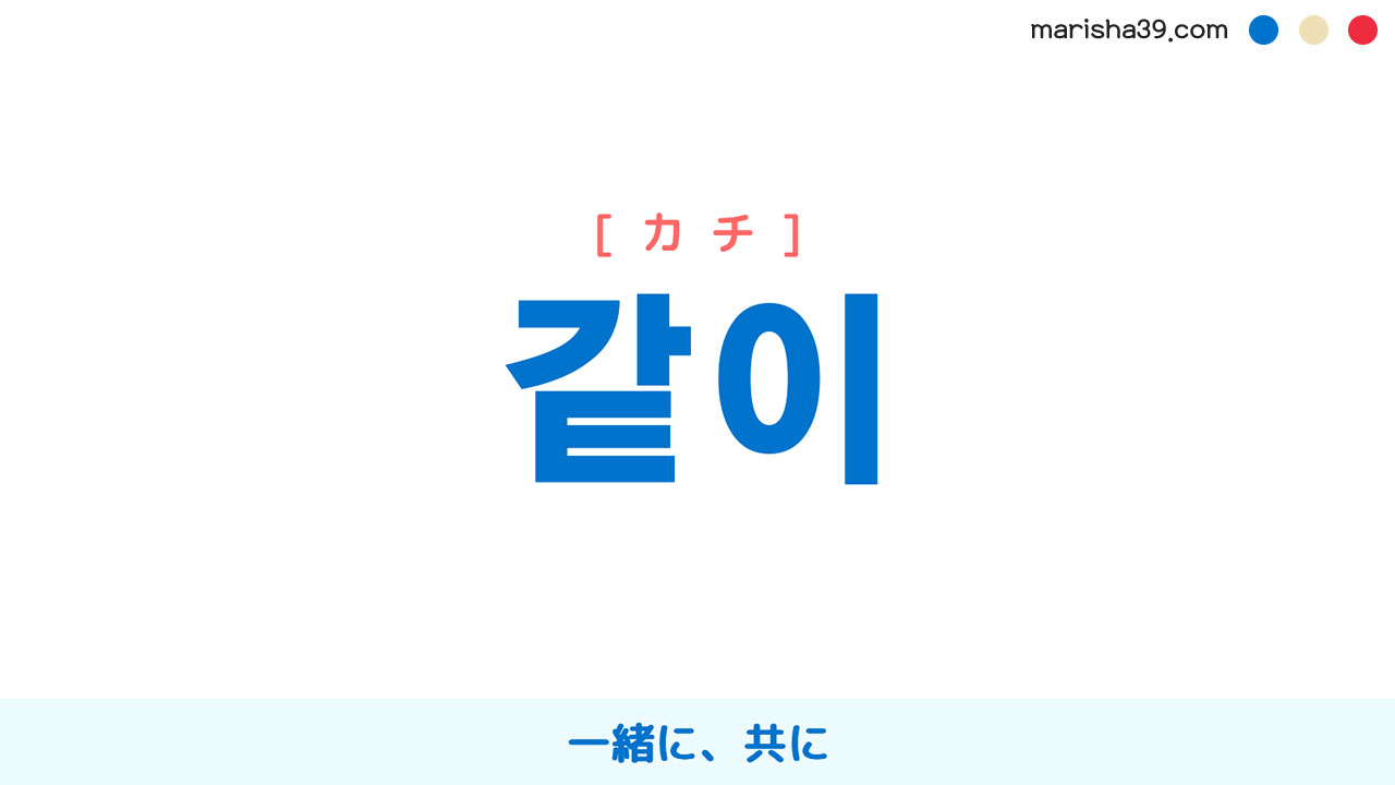 韓国語副詞 같이 カチ 一緒に 共に 同じく 同様に 意味 活用 読み方と音声発音 韓国語勉強marisha
