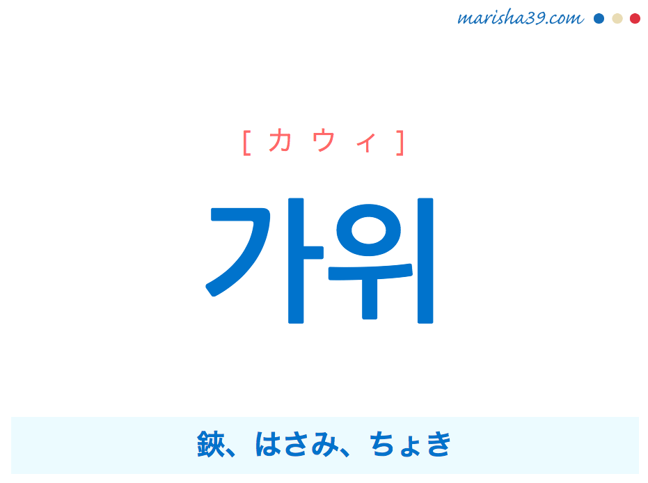 韓国語単語 가위 [カウィ] 鋏、はさみ、ちょき 意味・活用・読み方と音声発音