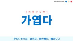 韓国語単語 안타깝다 アンタッカプッタ 見るに不憫だ 気の毒だ もどかしい 切ない 意味 活用 読み方と音声発音 韓国語勉強marisha