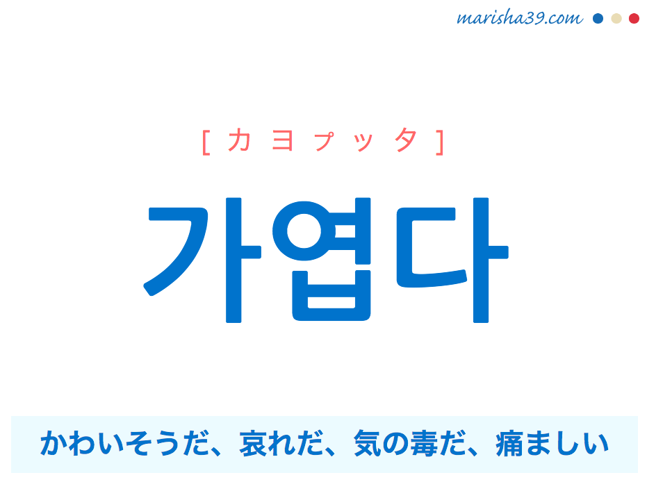 韓国語単語 가엽다 カヨプッタ かわいそうだ 哀れだ 気の毒だ 意味 活用 読み方と音声発音 韓国語勉強marisha 韓国語単語 가엽다 カヨプッタ かわいそうだ 哀れだ 気の毒だ 意味 活用 読み方と音声発音 韓国語勉強marisha