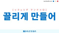 韓国語表現【끌리게 만들어】[ックルリゲ マンドゥロ] 魅かれさせるの 歌詞で勉強