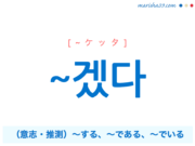 韓国語・ハングル ~겠다 (意志・推測)〜する、〜である、〜でいる 使い方と例一覧