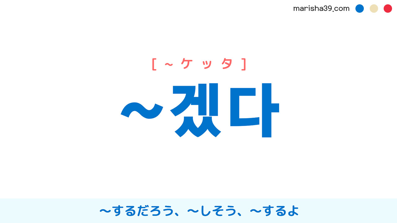 韓国語語尾勉強 ~겠다 意志・推測・意志・可能性を表す：〜するだろう、〜しそう、〜するよ 使い方と例一覧