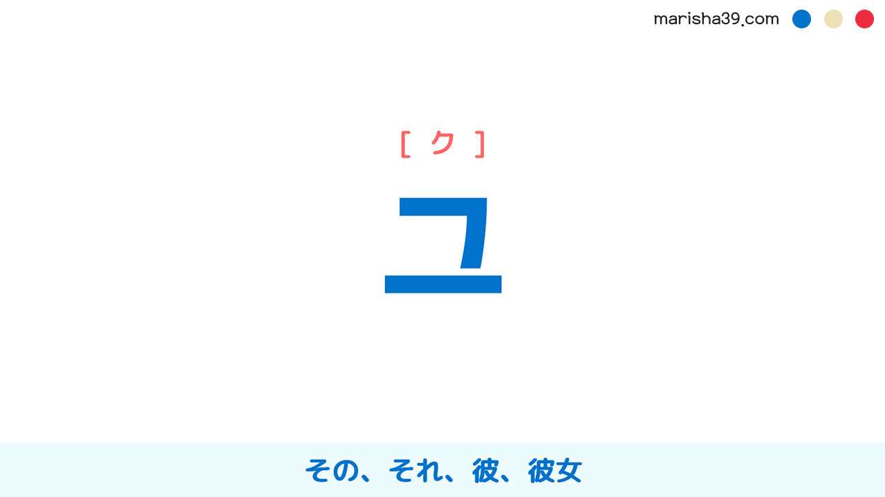 韓国語単語勉強・ハングル 그 [ク] その、それ、彼、彼女 意味・活用・読み方と音声発音 | 韓国語勉強ブログMARISHA