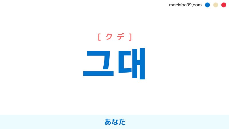 韓国語【그대】[クデ] あなた
