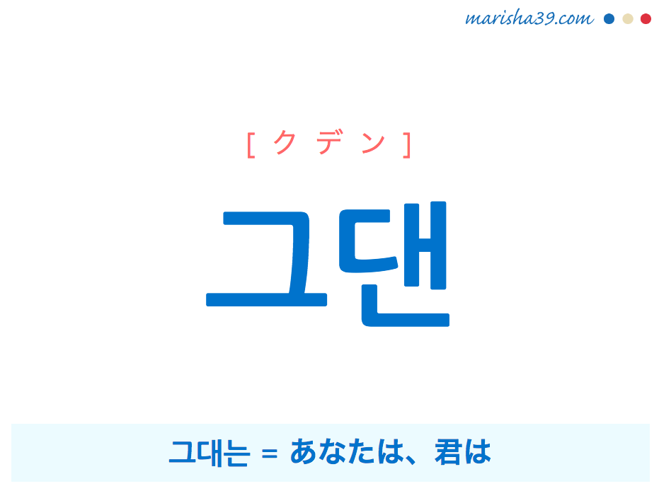 韓国語で表現 그댄 クデン 그대는 あなたは 君は 歌詞で勉強 韓国語勉強marisha