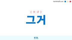 韓国語ハングル 그거 [クゴ] それ 意味・活用・表現例と音声発音