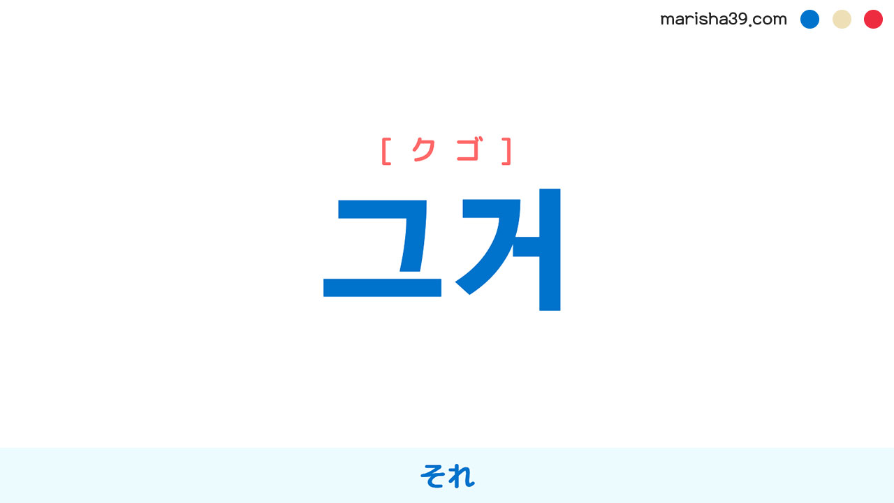 韓国語ハングル 그거 [クゴ] それ（=그것） 意味・活用・表現例と音声発音 | 韓国語勉強ブログMarisha