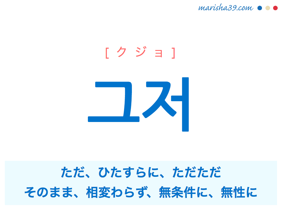 韓国語単語 ハングル 그저 クジョ ただ ひたすらに ただただ 意味 活用 読み方と音声発音 Marisha