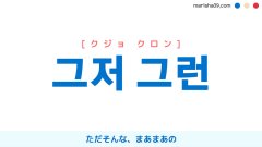 韓国語単語勉強 그렇다 [クロッタ] そのようだ、そうだ 意味・活用・発音 | 韓国語勉強ブログMarisha